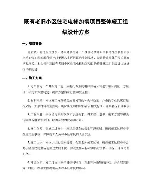 既有老旧小区住宅电梯加装项目整体施工组织设计方案