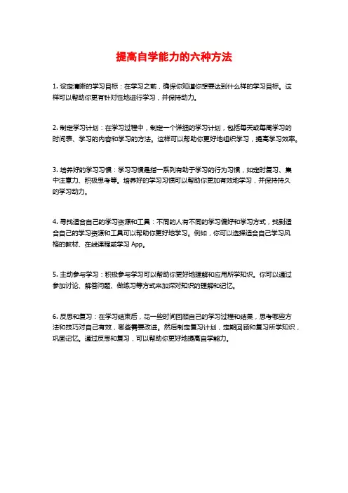 提高自学能力的六种方法
