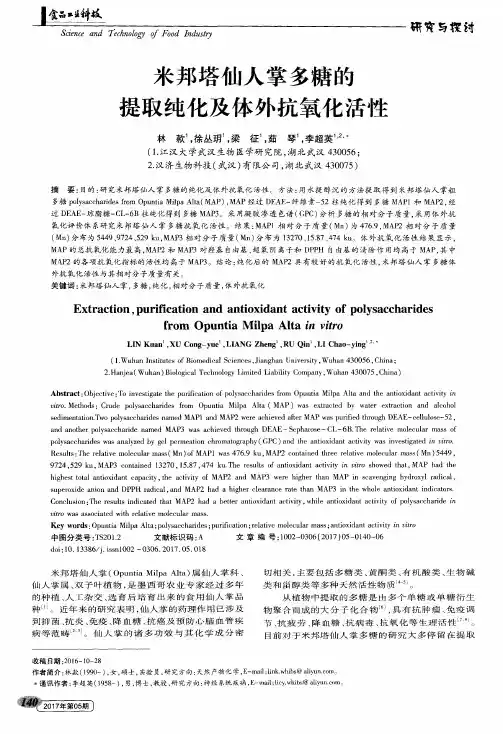 米邦塔仙人掌多糖的提取纯化及体外抗氧化活性