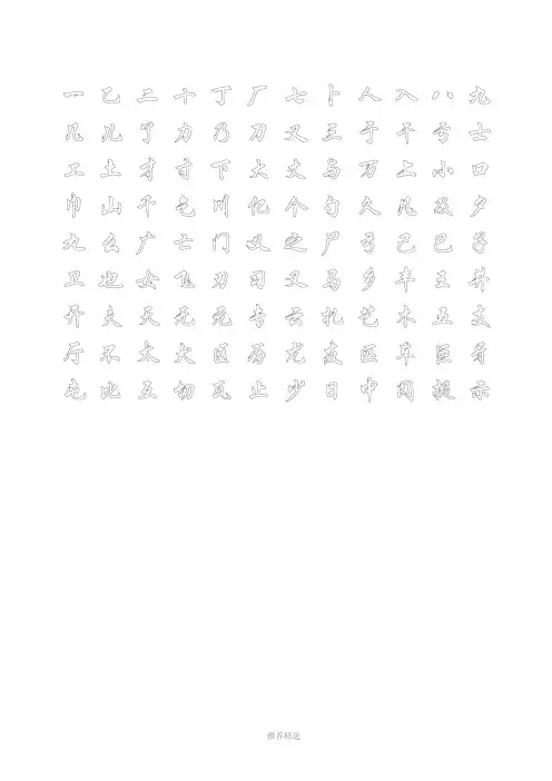 练字字帖打印版.行楷.中空.文字可替换Word版