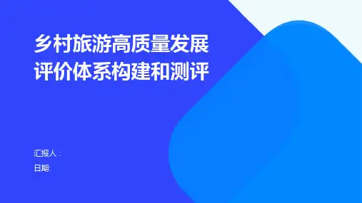 乡村旅游高质量发展评价体系构建和测评