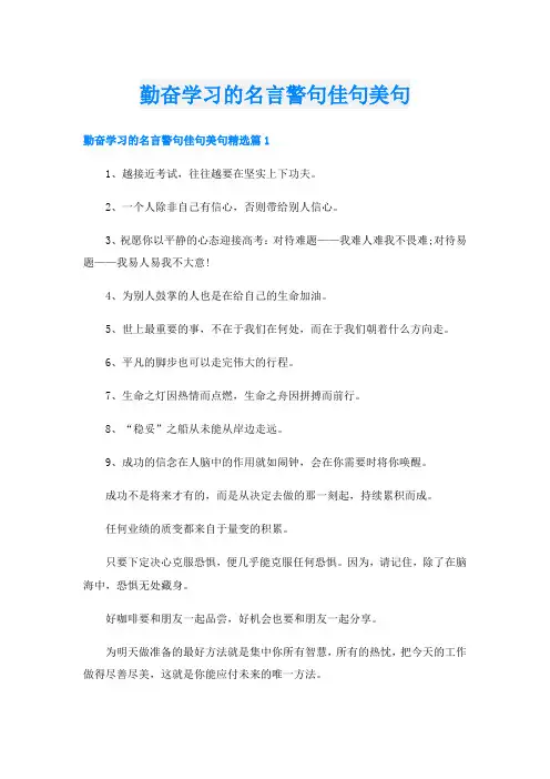 勤奋学习的名言警句佳句美句