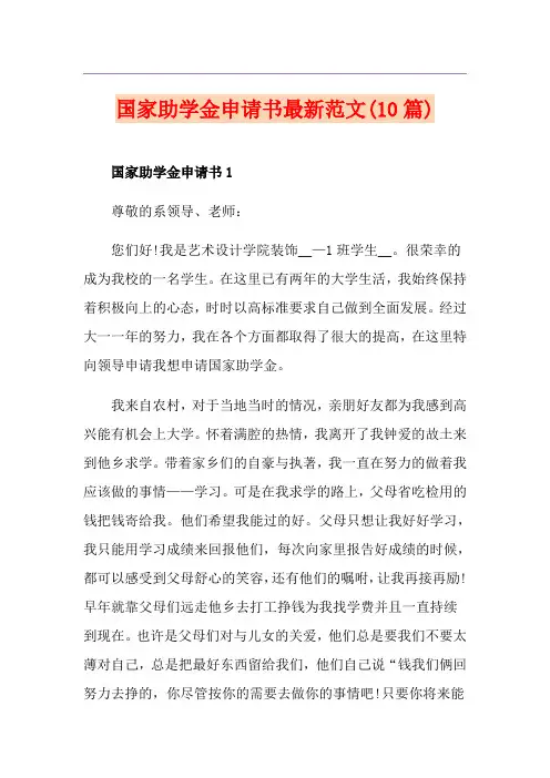 国家助学金申请书最新范文(10篇)