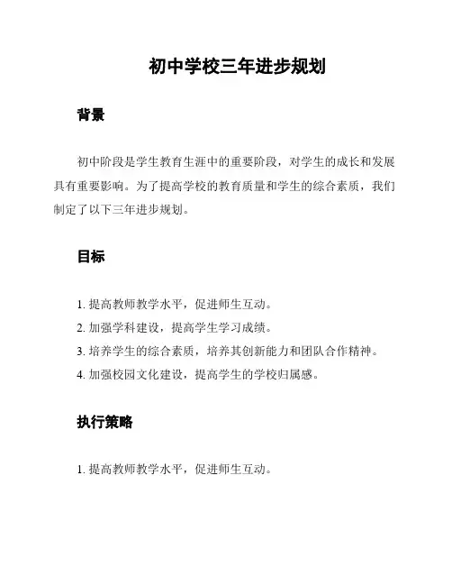 初中学校三年进步规划