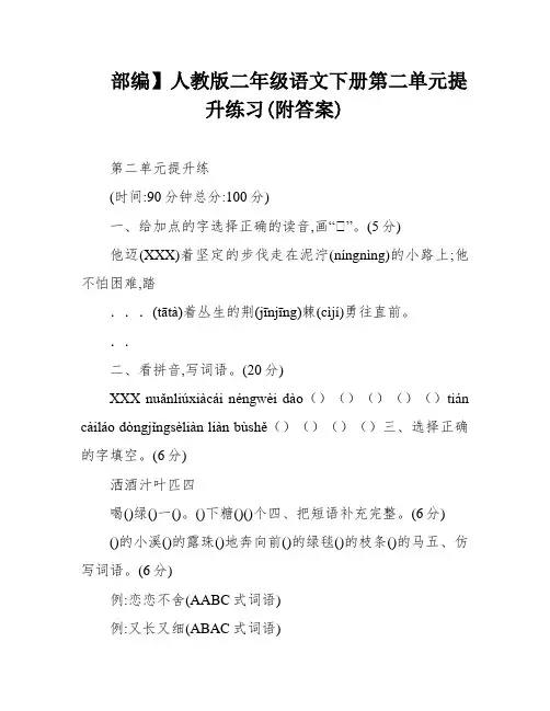 部编】人教版二年级语文下册第二单元提升练习(附答案)