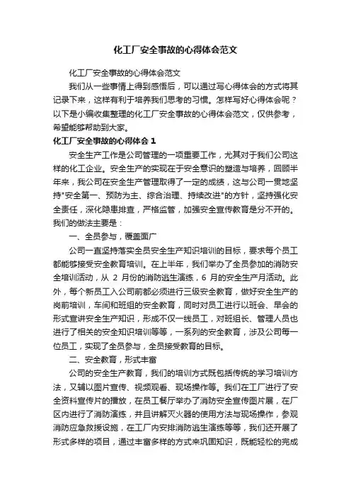 化工厂安全事故的心得体会范文