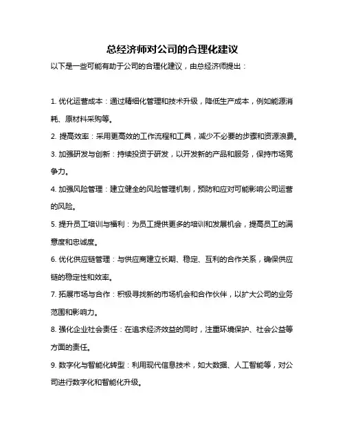 总经济师对公司的合理化建议