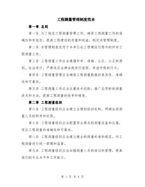 工程测量管理制度范本