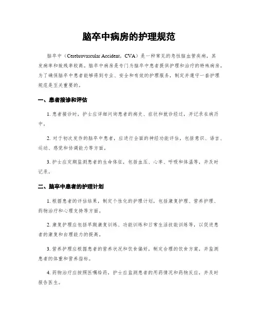 脑卒中病房的护理规范