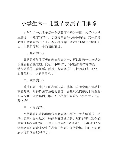 小学生六一儿童节表演节目推荐
