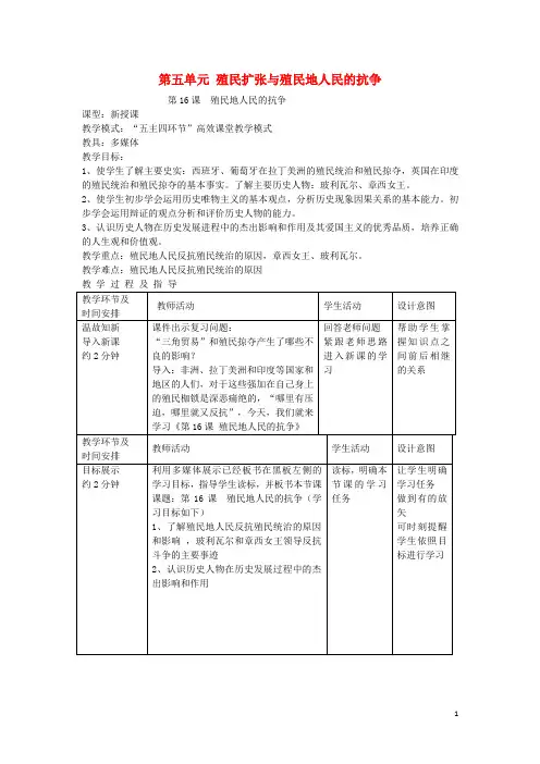 山东省滕州市九年级历史上册 第五单元 第16课 殖民地人民的抗争教案 新人教版