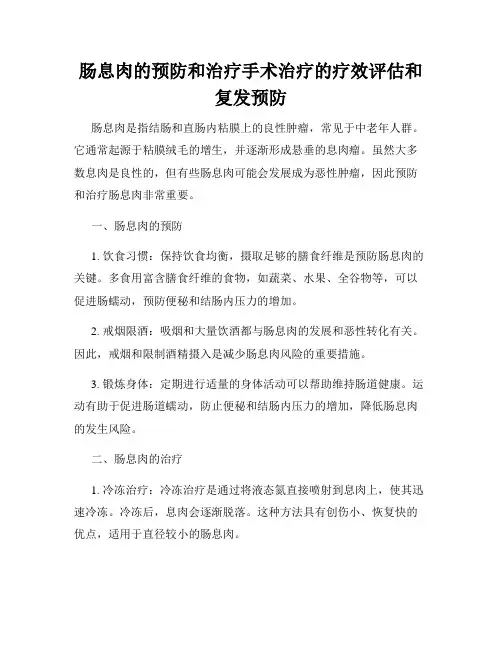 肠息肉的预防和治疗手术治疗的疗效评估和复发预防
