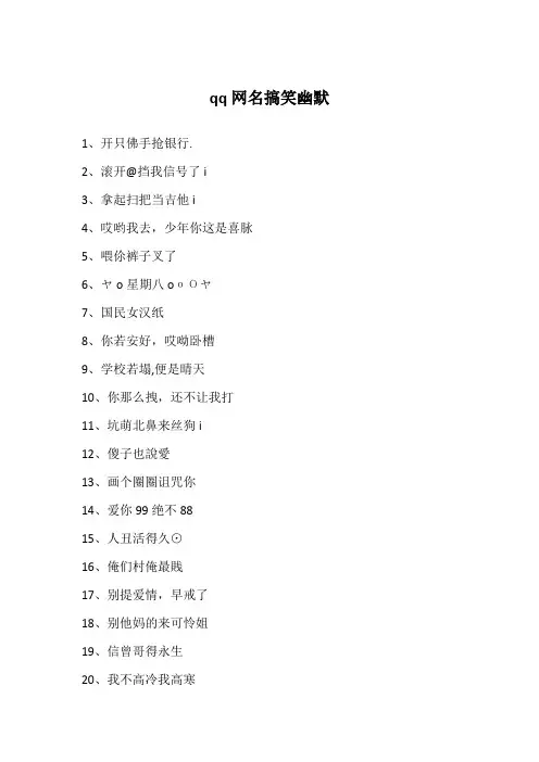 qq网名搞笑幽默