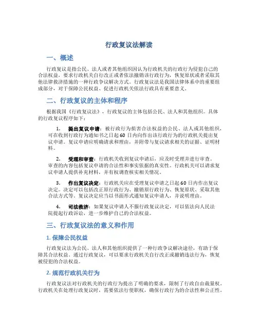 行政复议法解读