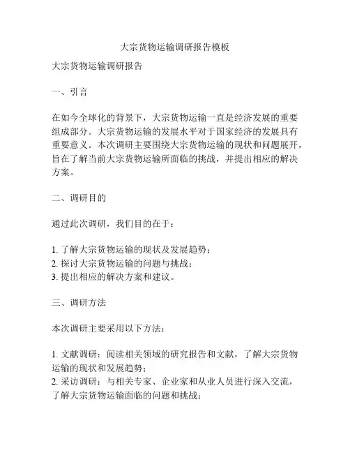 大宗货物运输调研报告模板