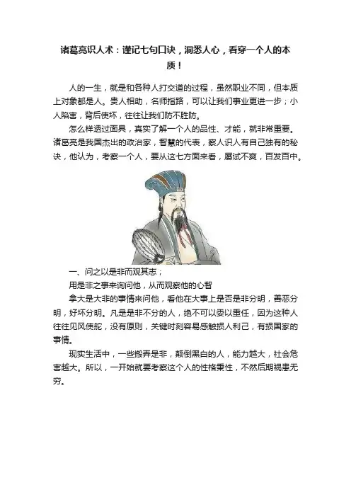 诸葛亮识人术：谨记七句口诀，洞悉人心，看穿一个人的本质！