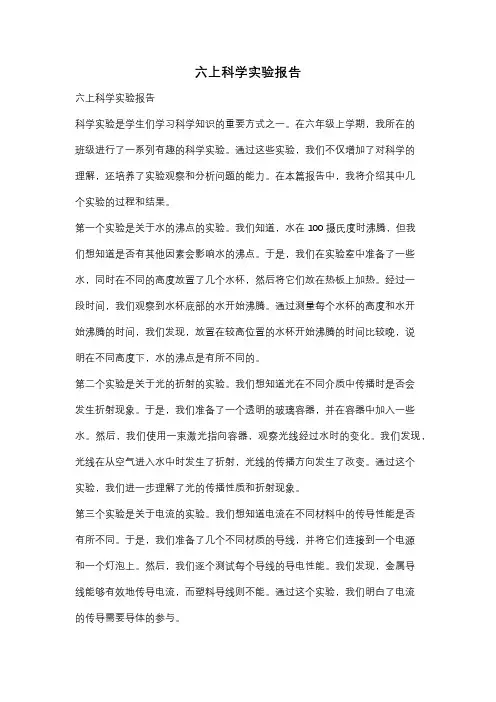 六上科学实验报告