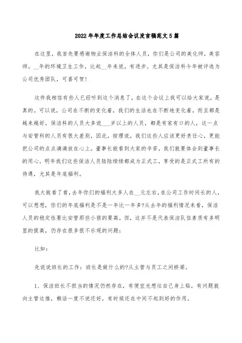 2022年年度工作总结会议发言稿范文5篇