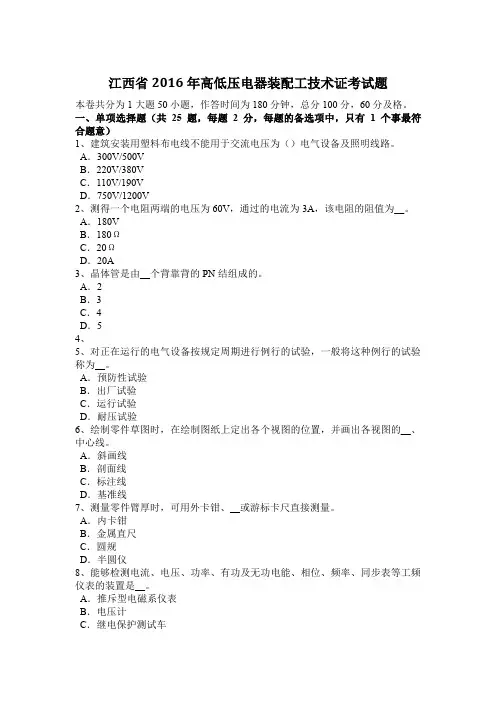 江西省2016年高低压电器装配工技术证考试题