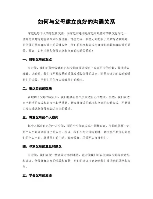 如何与父母建立良好的沟通关系