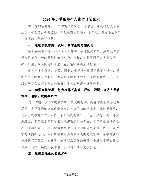 2024年小学教师个人读书计划范本（二篇）