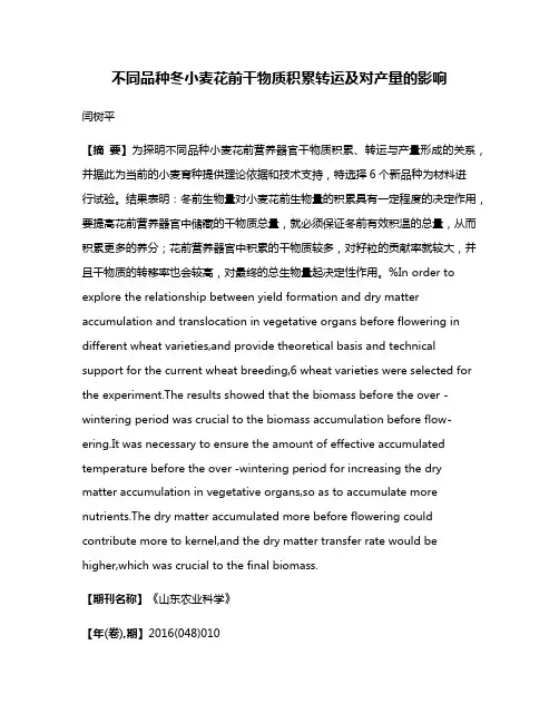 不同品种冬小麦花前干物质积累转运及对产量的影响
