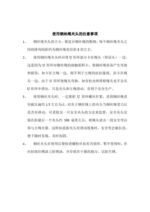 使用钢丝绳夹头的注意事项