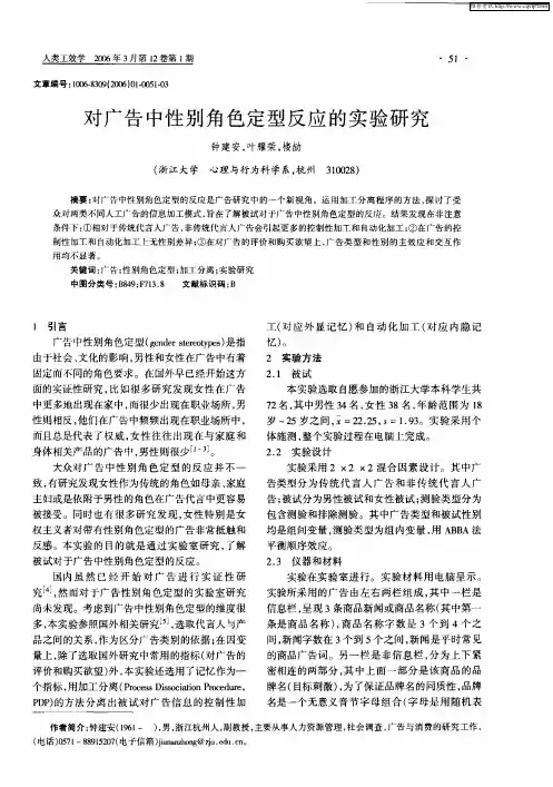 对广告中性别角色定型反应的实验研究