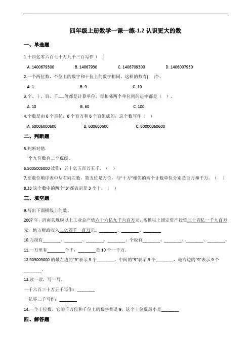 小学四年级上册数学一课一练-1.2认识更大的数 (北师大版)