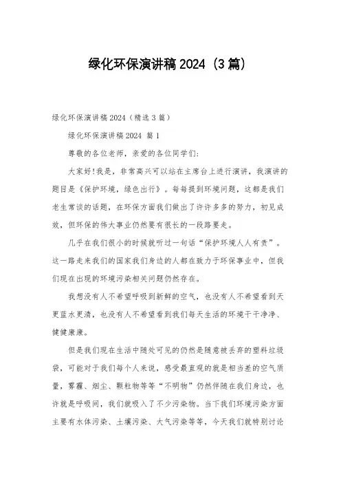 绿化环保演讲稿2024(3篇)