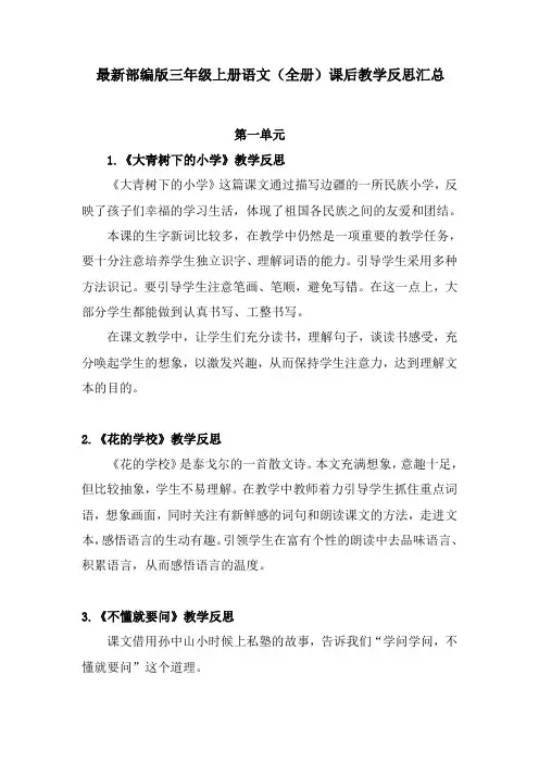 最新部编版三年级上册语文(全册)课后教学反思汇总