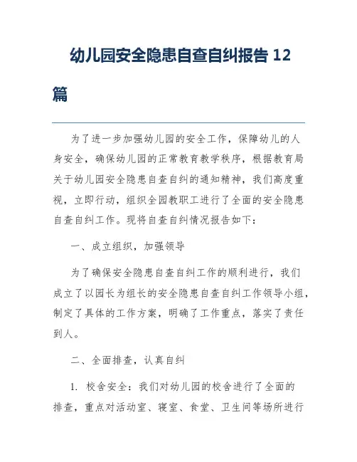 幼儿园安全隐患自查自纠报告12篇