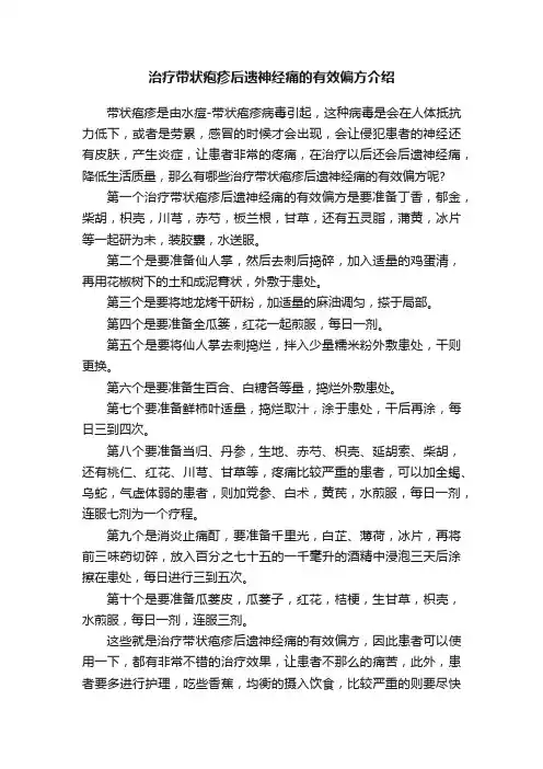 治疗带状疱疹后遗神经痛的有效偏方介绍