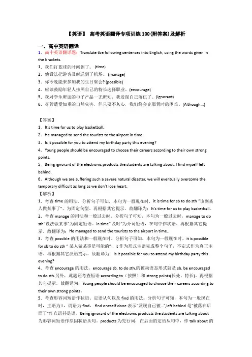 【英语】 高考英语翻译专项训练100(附答案)及解析