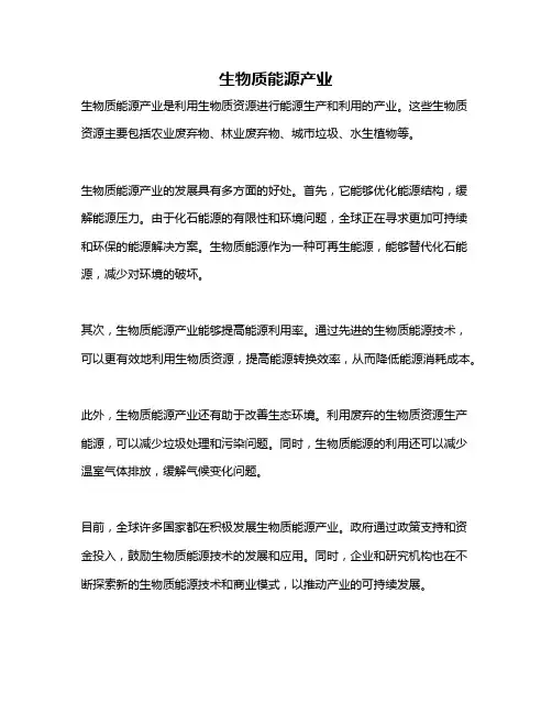 生物质能源产业
