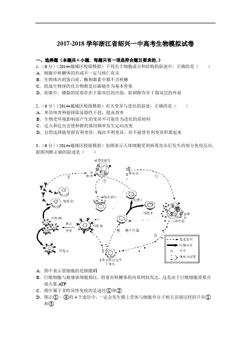 浙江省绍兴一中2017-2018学年高考生物模拟试卷 Word版含解析