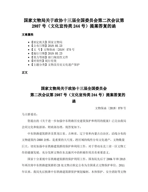 国家文物局关于政协十三届全国委员会第二次会议第2987号（文化宣传类244号）提案答复的函