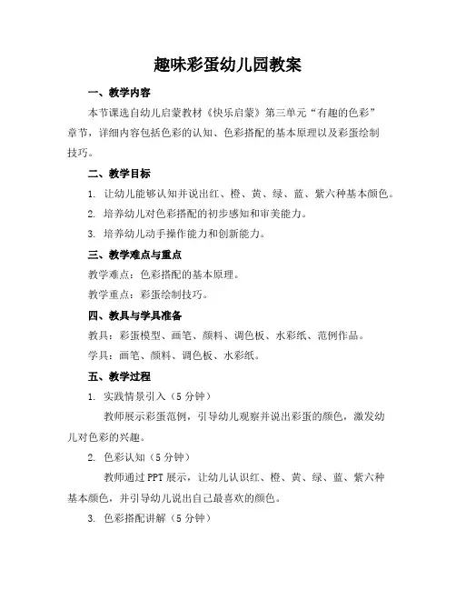 趣味彩蛋幼儿园教案