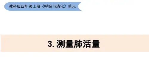 教科版科学四上2-3《测量肺活量》