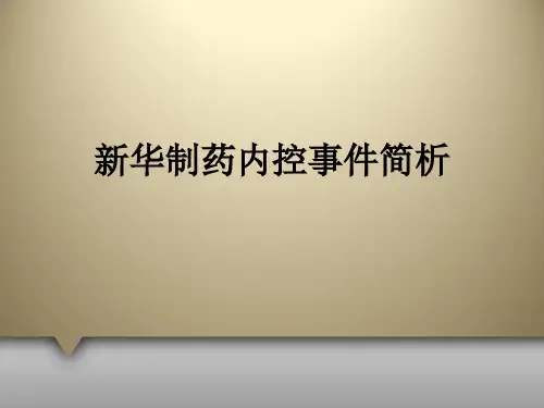 新华制药内控事件简析_ppt课件