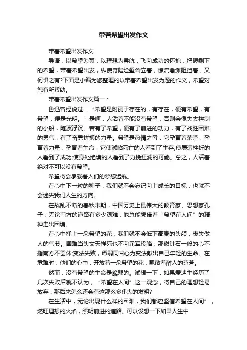 带着希望出发作文
