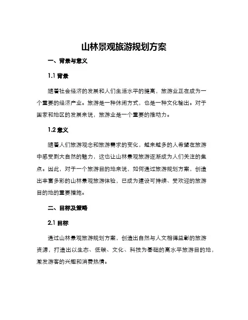 山林景观旅游规划方案
