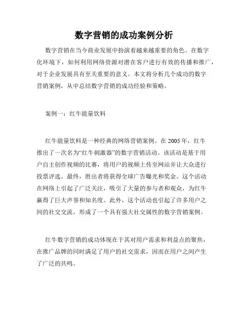 数字营销的成功案例分析