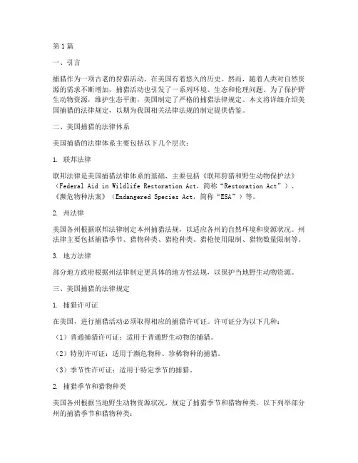美国捕猎的法律规定(3篇)