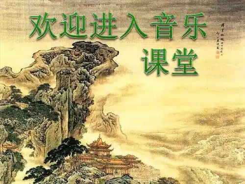 初中九年级下册音乐课件2.欣赏场景音乐(17张)ppt课件