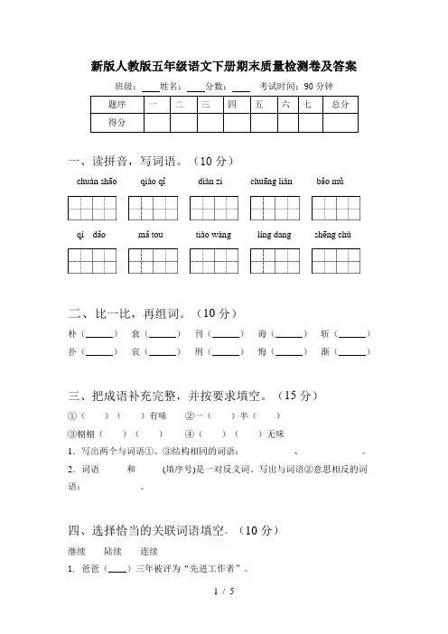 新版人教版五年级语文下册期末质量检测卷及答案