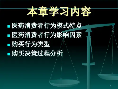 医药消费者购买行为分析