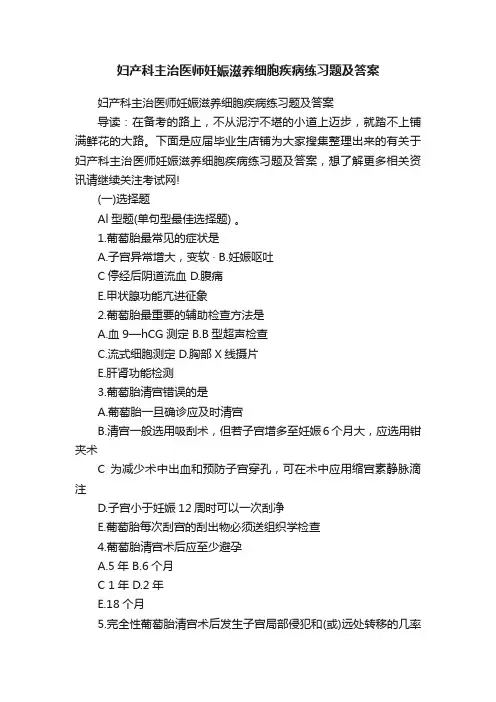妇产科主治医师妊娠滋养细胞疾病练习题及答案