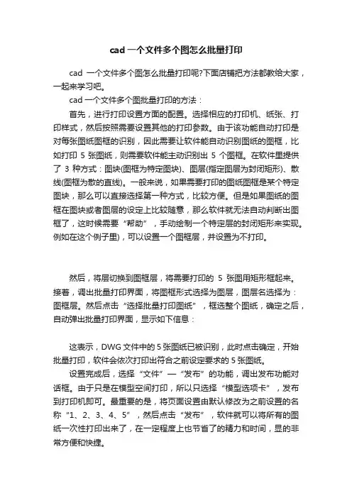 cad一个文件多个图怎么批量打印