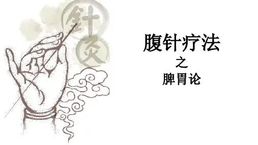 腹针疗法